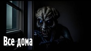 Все дома. Страшные. Мистические. Творческие истории. Хоррор