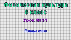 Физическая культура 8 класс (Урок№31 - Лыжные гонки.)
