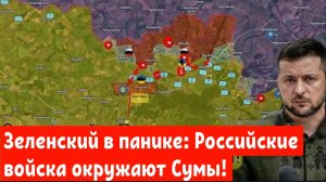 Зеленский в панике: Российские войска окружают Сумы!