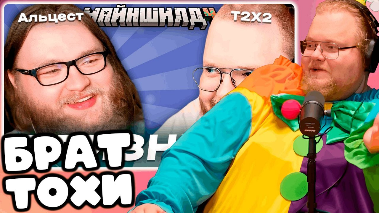 T2x2 СМОТРИТ АЛЬЦЕСТ И ТОХА T2X2 БЛИЗНЕЦЫ?! // АЛЬЦЕСТ БОМБИТ // Нарезки МайнШилд 4 ► БРАТ ТОХИ