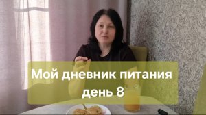 Мой дневник питания. День 8