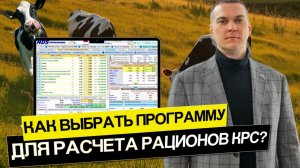 Как выбрать программу для расчета рационов КРС?