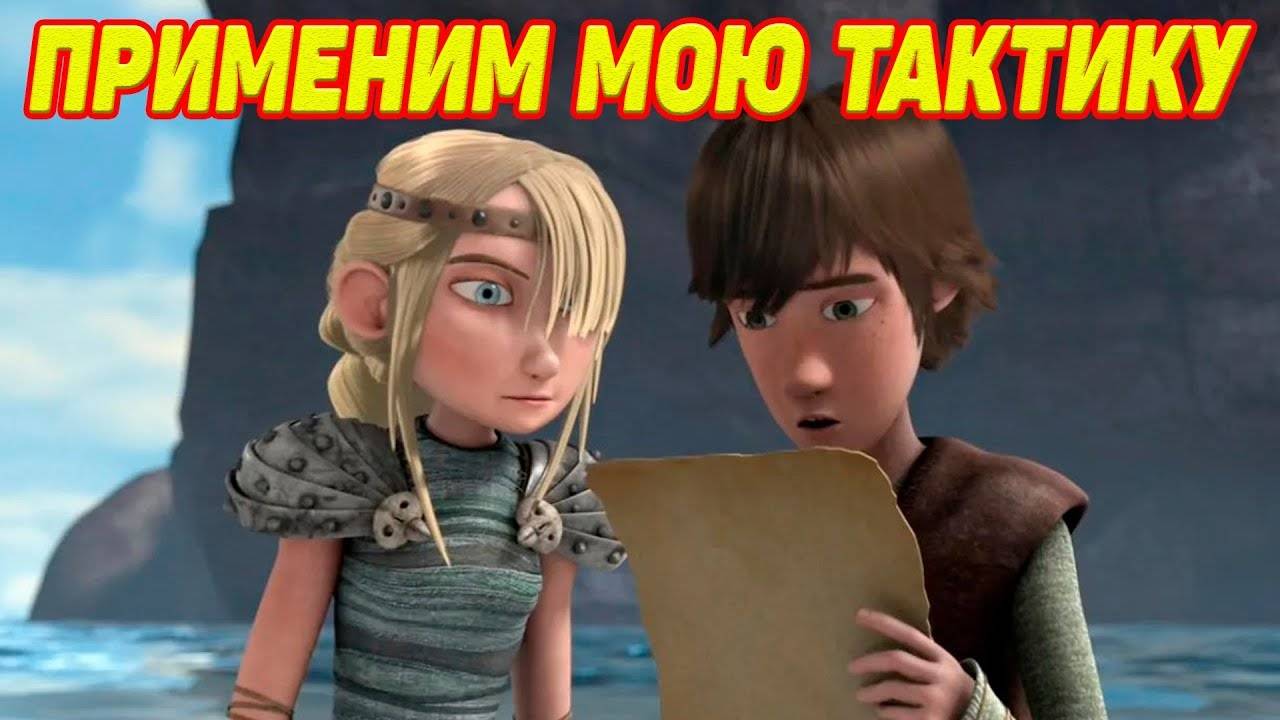 Dragons: Rise of Berk #76 Дар Локи