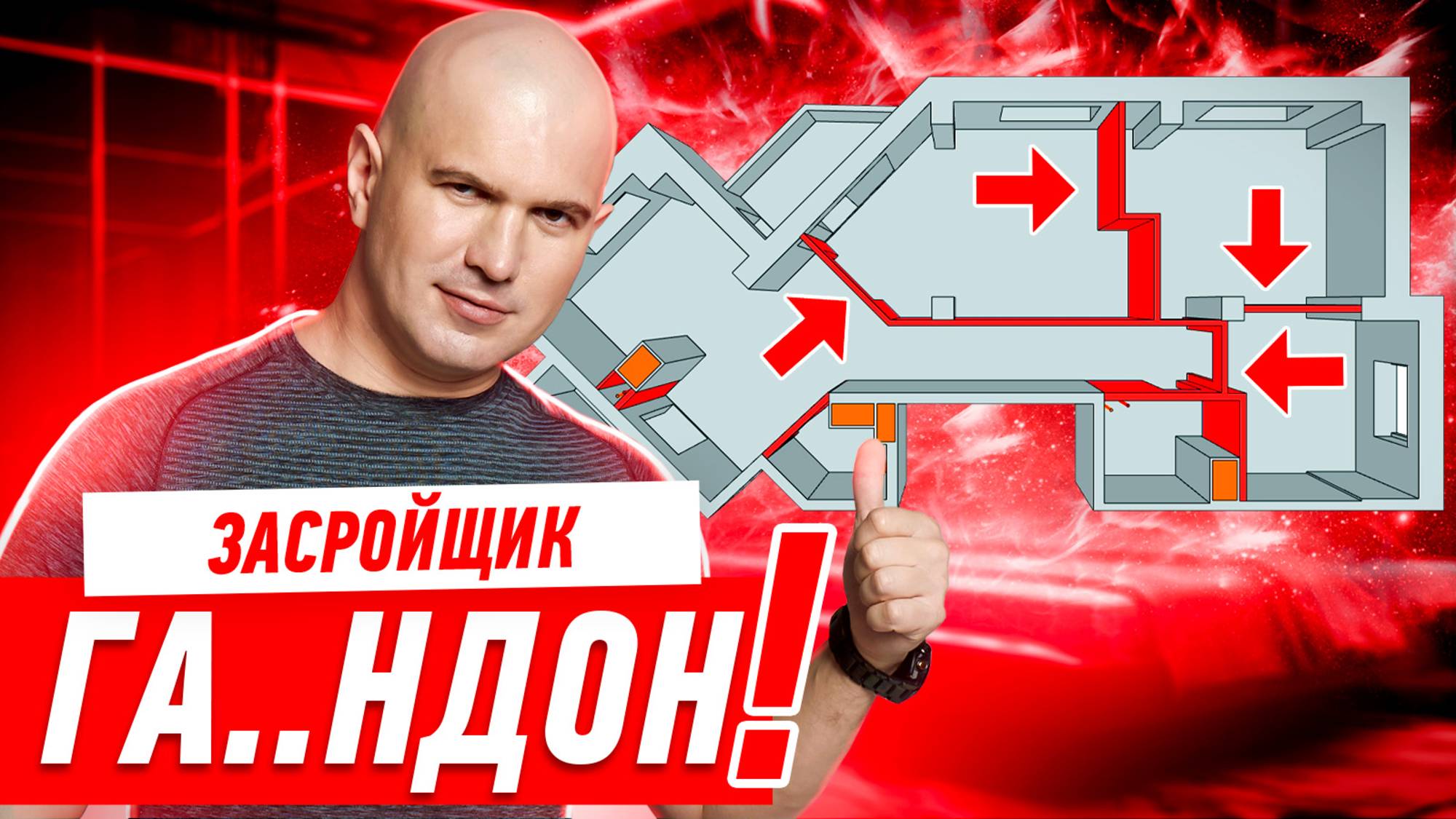 ЗАСРОЙЩИК — ГА..ДОН! #268