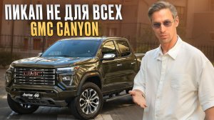 Кому реально подходит GMC Canyon / Честный обзор на американский пикап