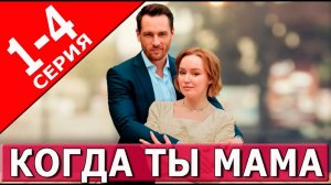 Когда ты мама 1 2 3 4 серия (сериал 2025)