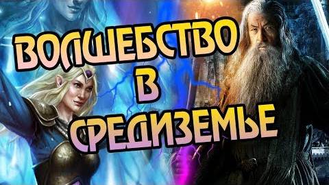 Властелин Колец_ Вся Магия Средиземья