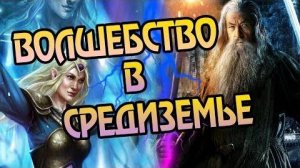 Властелин Колец_ Вся Магия Средиземья