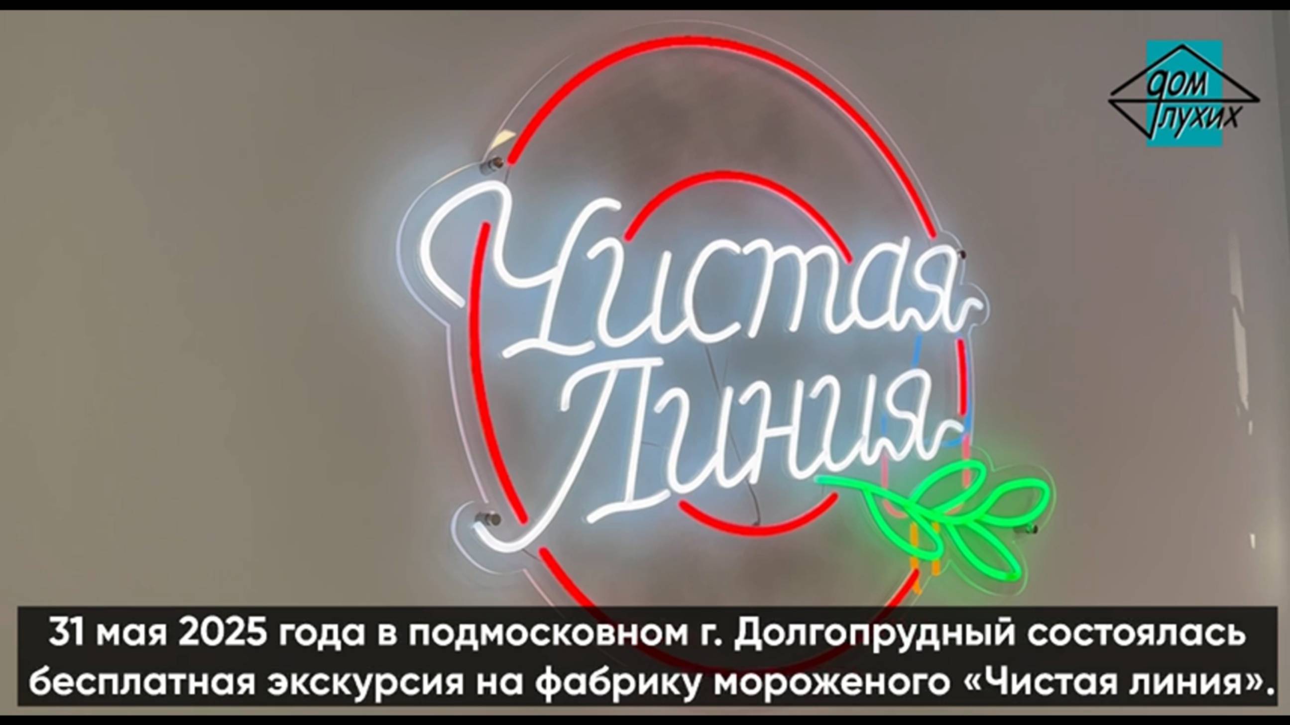 Экскурсия на фабрику мороженого «Чистая линия» в Подмосковье