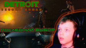 ПОСЛЕДНИЙ ВЫБОР | DETROIT BECOME HUMAN