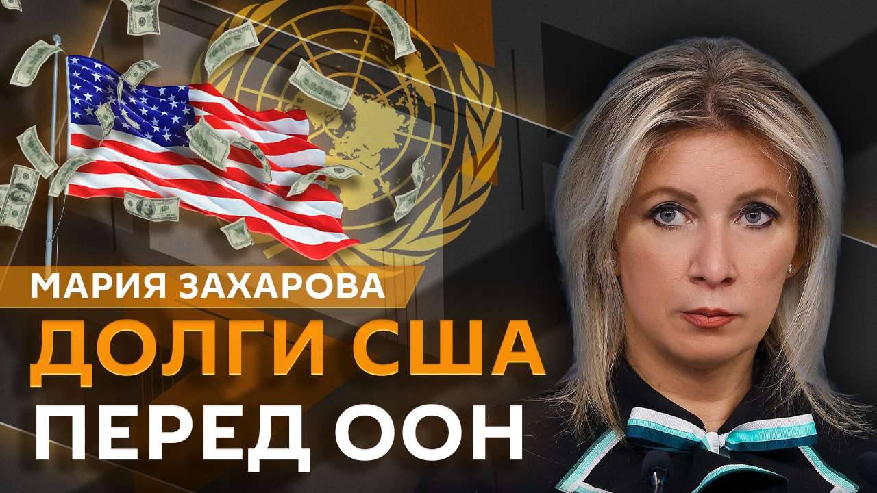 Мария Захарова. Борьба с инфодемией в ООН