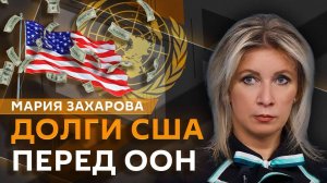 Мария Захарова. Борьба с инфодемией в ООН