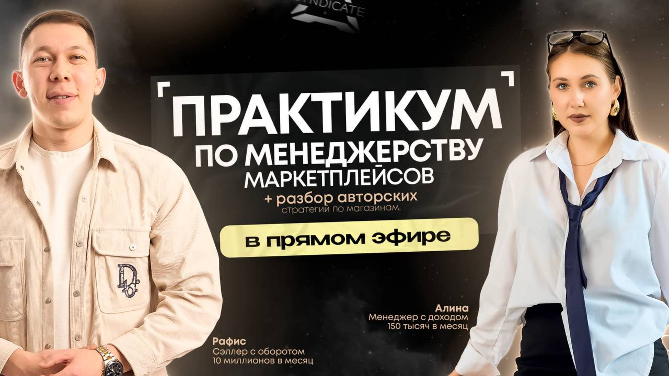 Вебинар «Практикум по менеджерству маркетплейсов» День 1