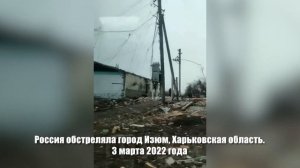 Разбомбили город Изюм под Харьковом. 3 марта 2022