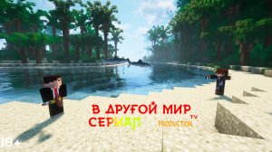 В другой мир ! Сериал майнкрафт
