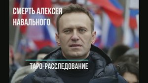 Таро расследование. Смерть Навального.
