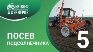 Посев подсолнечника. Битва фермеров. 5 серия