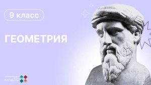 9 класс. Геометрия. Введение в теорему косинусов