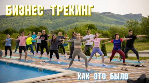 Отчетный ролик с бизнес путешествия в горы Адыгеи. Масштабная активная программа, качественный нетво