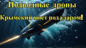 Крымский мост: новая атака из-под воды!