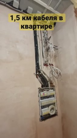 1500 метров кабеля в квартире