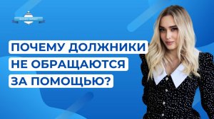 Почему должники не просят о помощи?
