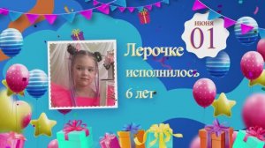 День рождения Лерочки. Выполнено в программе Ае