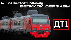 ДТ1 - Стальная Мощь Великой Державы