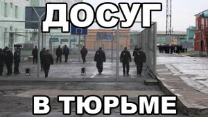 Досуг в тюрьме и на зоне. Чем зекам можно заниматься в свободное время