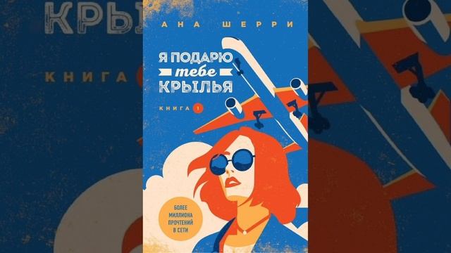 25.Подарок в РАдости 🎁 вам..кн.📖 "Я подарю тебе крылья". смотреть онлайн