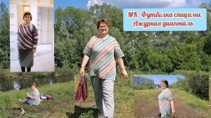 МК. Футболка "Ажурная диагональ" спицами. Вязание от угла. Легко, интересно.