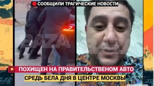⚡В Москве чеченцы на правительственном авто с номерами АМР похитили мужчину! Все молчали!