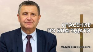 Молитвенное служение | 4.06 | Спасение по благодати | Виталий Пацукевич
