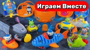 Играем в игрушки из мультика 🐙 Замок-осьминог и подводные герои — Игрушки мультики детям