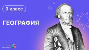 9 класс. География. Введение в пищевую и легкую промышленность