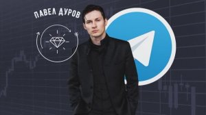 Секрет успеха Павел Дуров