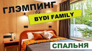 Bydi Family - спальня место уединения и комфорта с панорамным окном и видом на лес