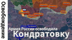 ZOV СРОЧНО!!! СМОТРЕТЬ ВСЕМ!!! Армия России освободила Кондратовку в Сумской области