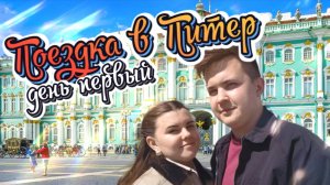 VLOG / поездка в Питер: первый день