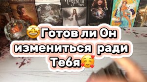 Готов ли Он измениться ради Тебя✨Таро