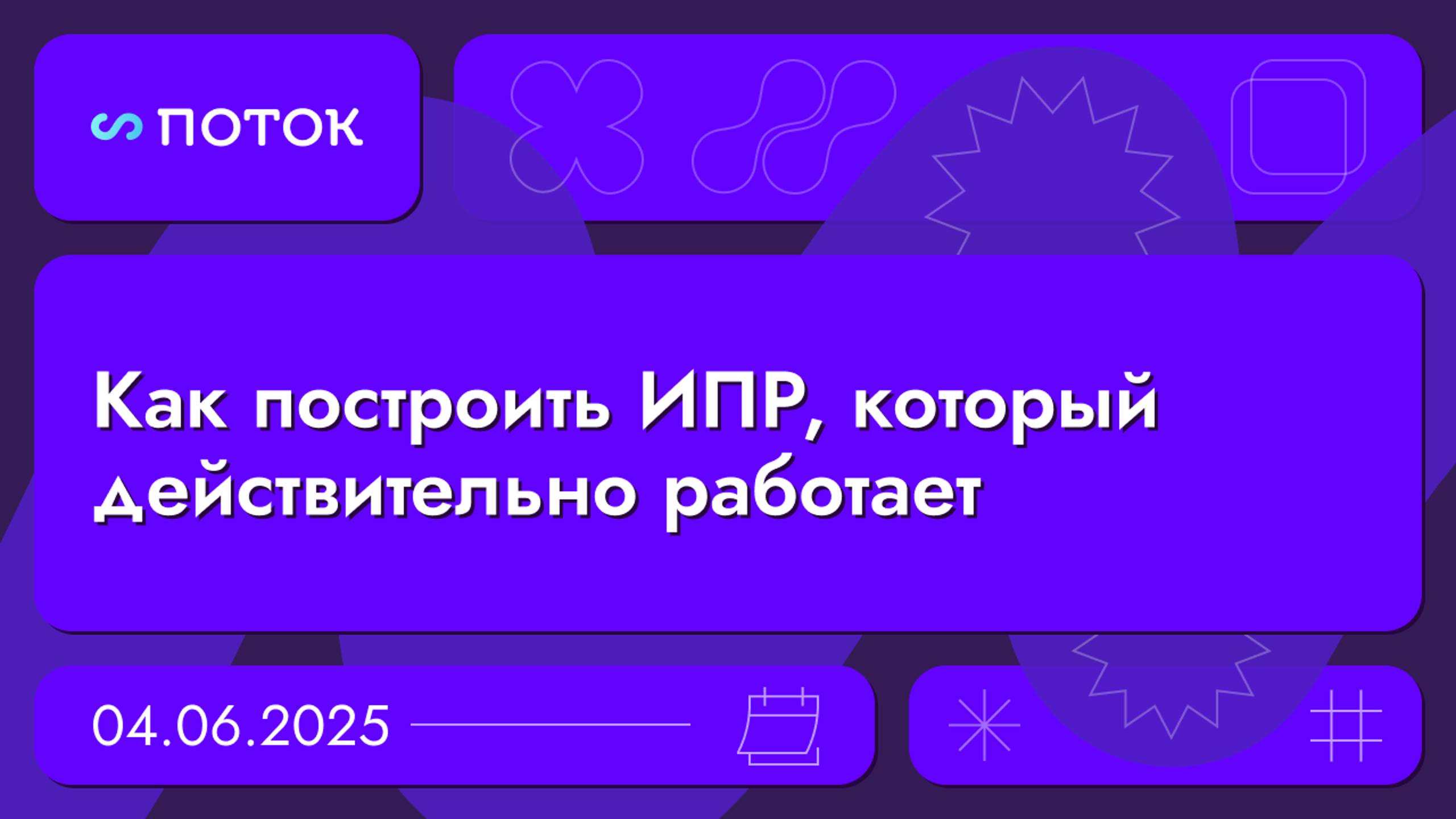 Как построить ИПР, который действительно работает. Вебинар 04.06.2025