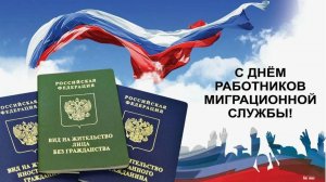 День работников миграционной службы России
