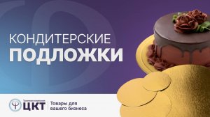 Кондитерские подложки