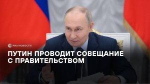 Путин на совещании с правительством