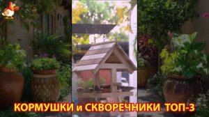 Кормушки и скворечники своими руками для птиц ТОП-3 (34) 🪚🪛🔨 Идеи для дачи и сада пошагово ❣️