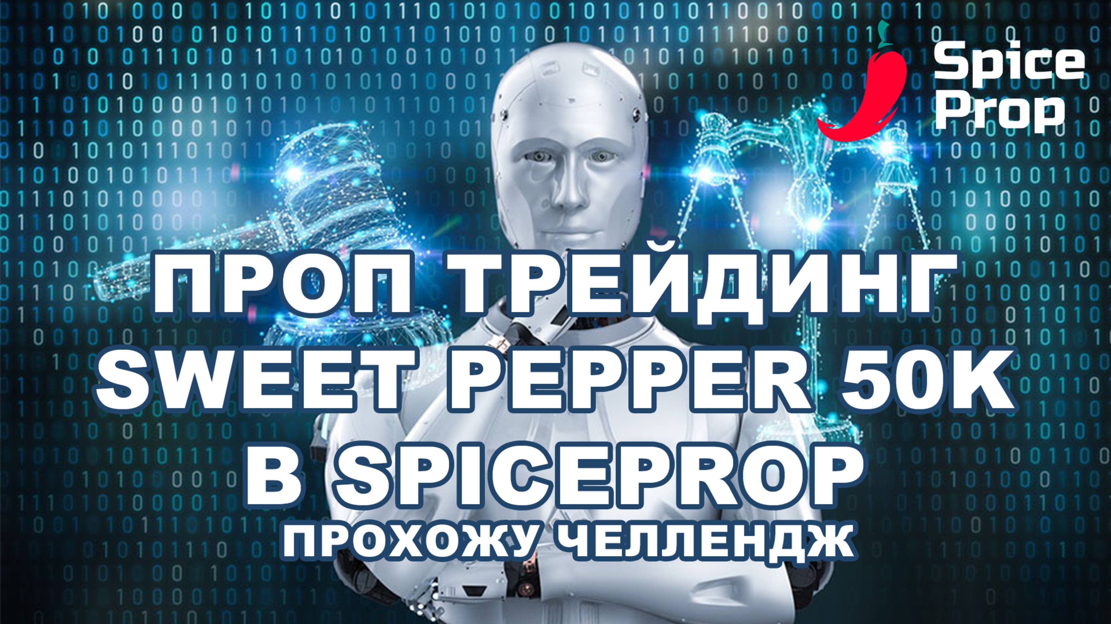 SpiceProp 50k - Отчет по первой фазе прохождения челленджа #проптрейдинг #заработок #инвестиции