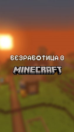 БЕЗРАБОТИЦА НА ПРИМЕРЕ MINECRAFT