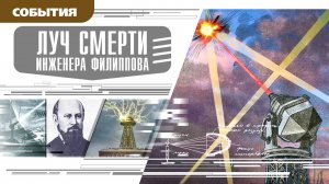 ЛУЧ СМЕРТИ ИНЖЕНЕРА ФИЛИППОВА. Аудиокнига. Время События Люди!