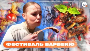 30 тонн мяса для екатеринбуржцев: как прошел фестиваль барбекю