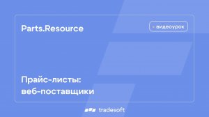 Прайс-листы: веб-поставщики